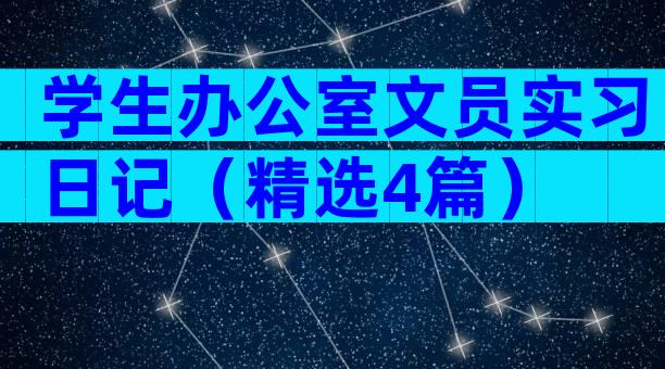学生办公室文员实习日记（精选4篇）