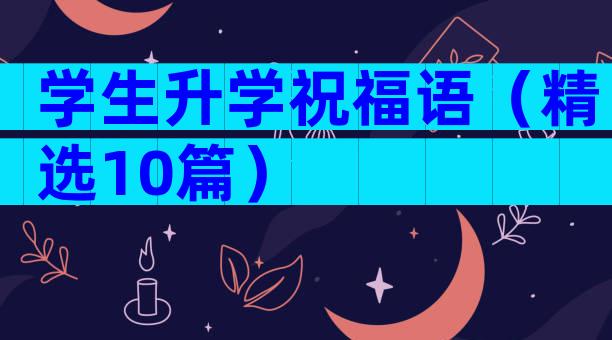 学生升学祝福语（精选10篇）