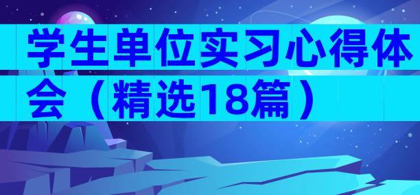 学生单位实习心得体会（精选18篇）