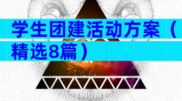 学生团建活动方案（精选8篇）