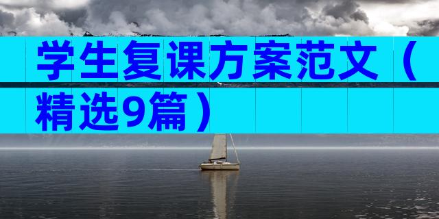学生复课方案范文（精选9篇）