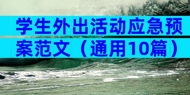 学生外出活动应急预案范文（通用10篇）