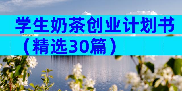 学生奶茶创业计划书（精选30篇）