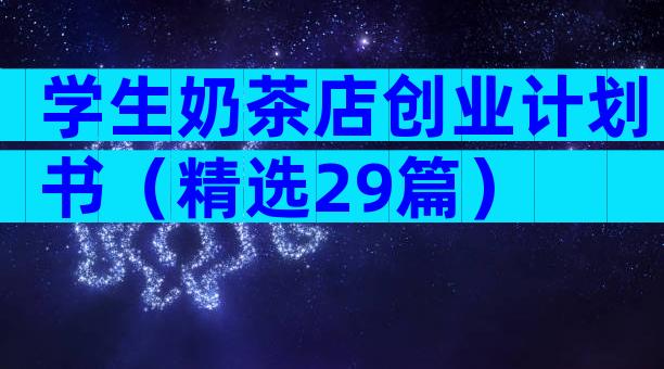 学生奶茶店创业计划书（精选29篇）