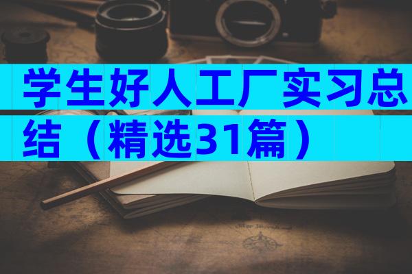 学生好人工厂实习总结（精选31篇）