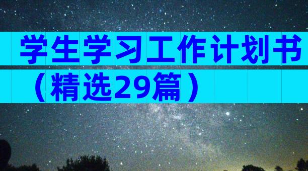 学生学习工作计划书（精选29篇）