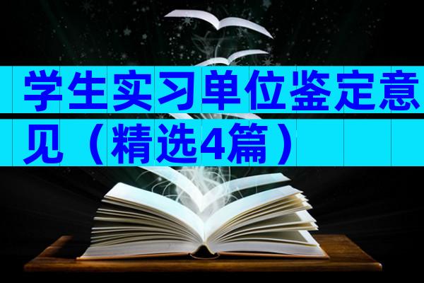 学生实习单位鉴定意见（精选4篇）