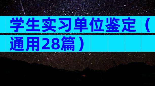 学生实习单位鉴定（通用28篇）