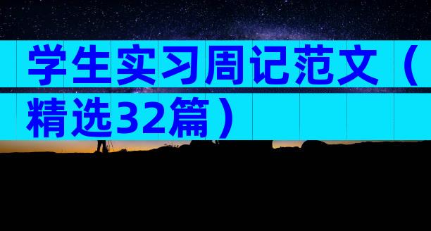 学生实习周记范文（精选32篇）