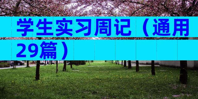 学生实习周记（通用29篇）