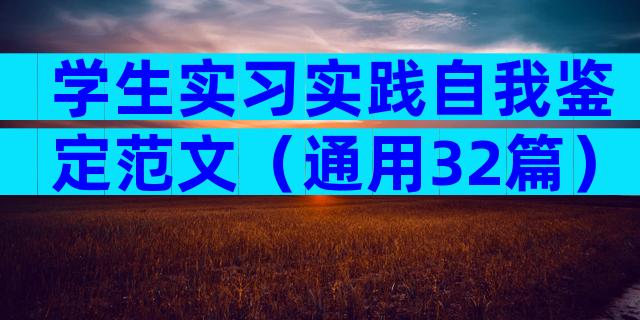 学生实习实践自我鉴定范文（通用32篇）