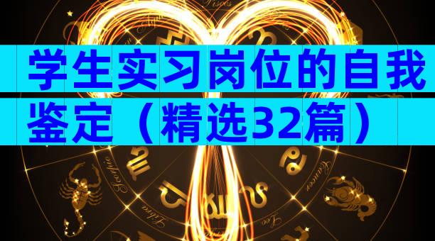 学生实习岗位的自我鉴定（精选32篇）