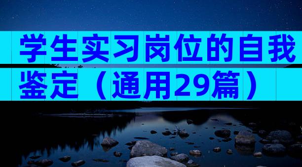 学生实习岗位的自我鉴定（通用29篇）