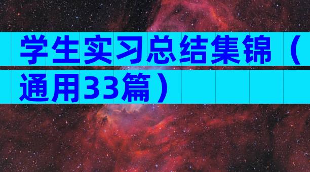 学生实习总结集锦（通用33篇）