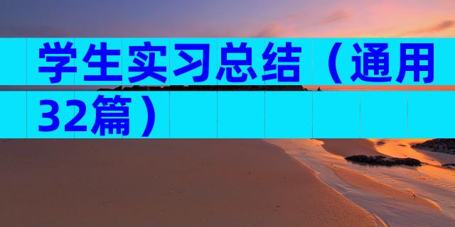 学生实习总结（通用32篇）