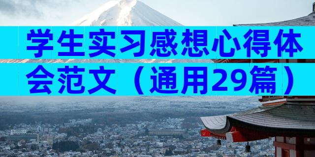 学生实习感想心得体会范文（通用29篇）