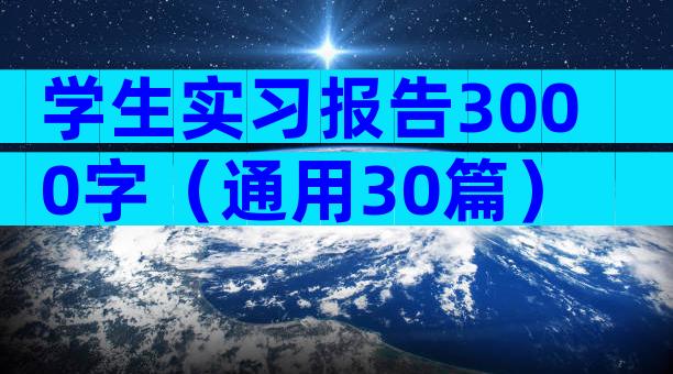 学生实习报告3000字（通用30篇）