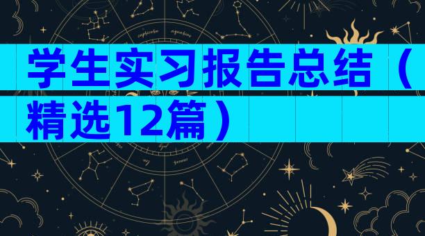 学生实习报告总结（精选12篇）