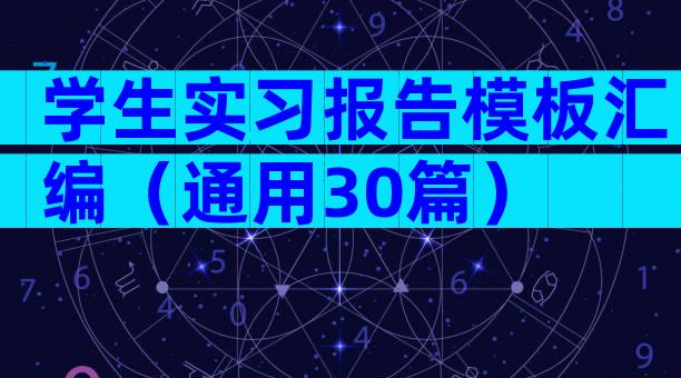 学生实习报告模板汇编（通用30篇）