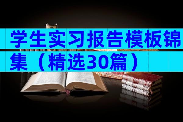 学生实习报告模板锦集（精选30篇）