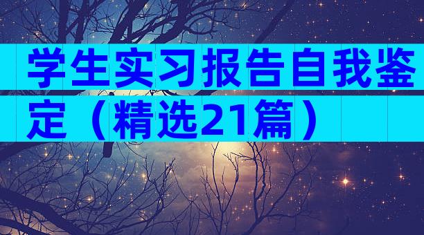 学生实习报告自我鉴定（精选21篇）