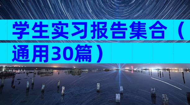 学生实习报告集合（通用30篇）