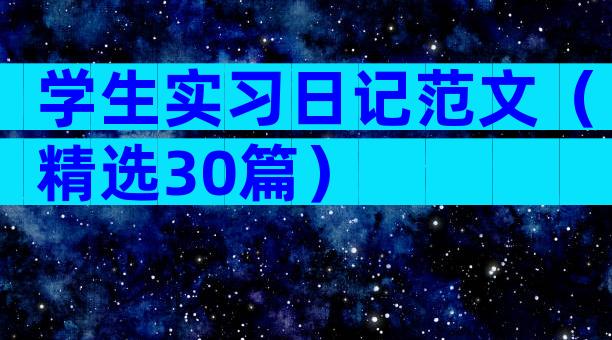 学生实习日记范文（精选30篇）