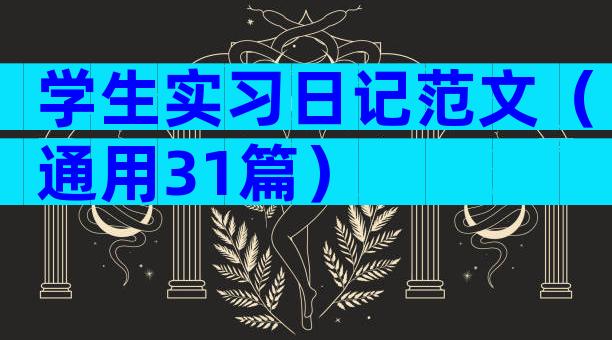 学生实习日记范文（通用31篇）