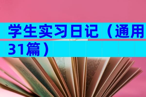 学生实习日记（通用31篇）