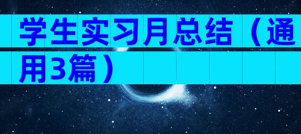 学生实习月总结（通用3篇）