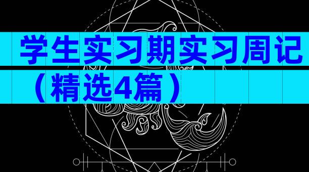 学生实习期实习周记（精选4篇）