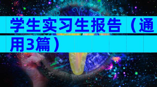学生实习生报告（通用3篇）