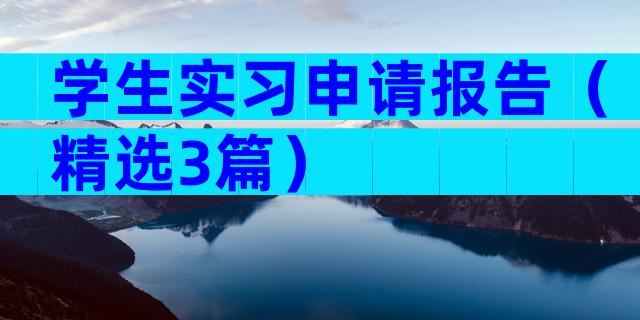 学生实习申请报告（精选3篇）