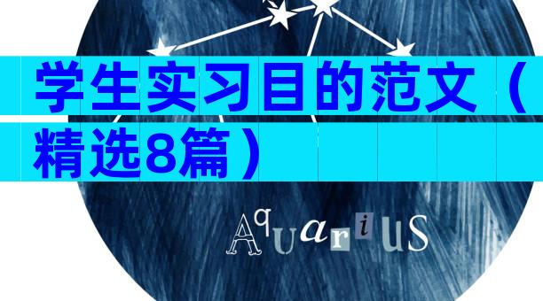 学生实习目的范文（精选8篇）