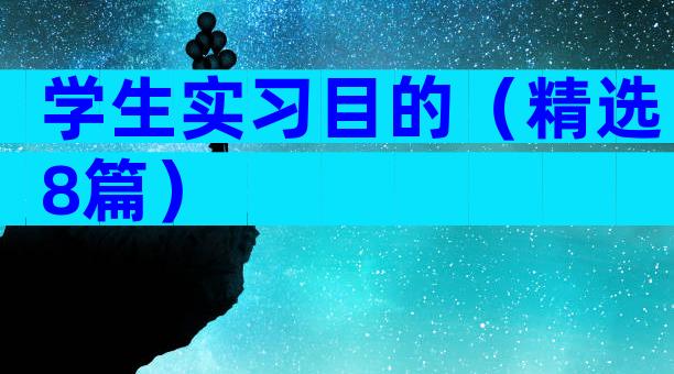 学生实习目的（精选8篇）