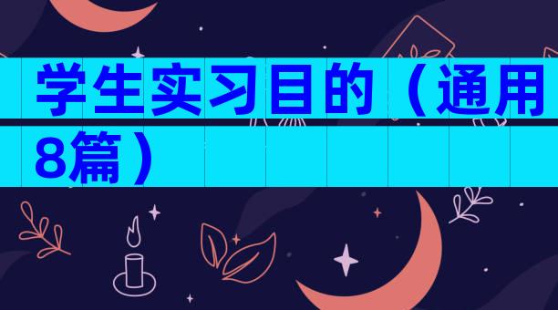 学生实习目的（通用8篇）
