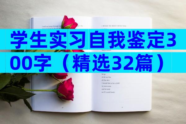 学生实习自我鉴定300字（精选32篇）