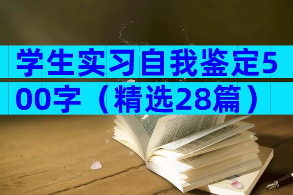 学生实习自我鉴定500字（精选28篇）