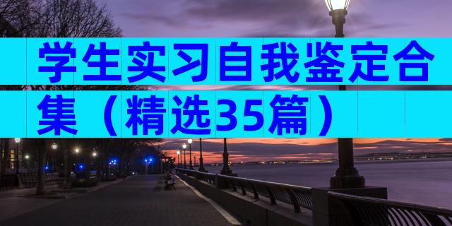 学生实习自我鉴定合集（精选35篇）