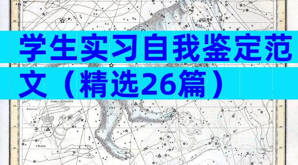 学生实习自我鉴定范文（精选26篇）