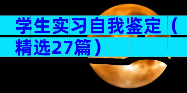 学生实习自我鉴定（精选27篇）