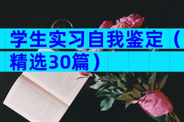 学生实习自我鉴定（精选30篇）