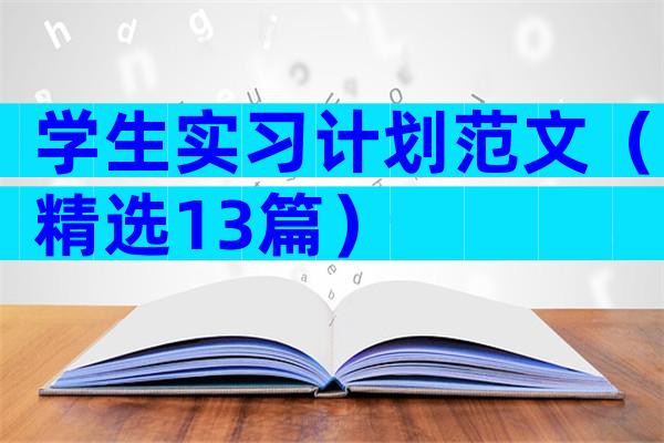 学生实习计划范文（精选13篇）