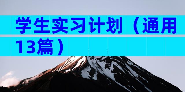 学生实习计划（通用13篇）