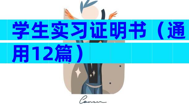学生实习证明书（通用12篇）
