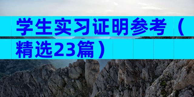 学生实习证明参考（精选23篇）