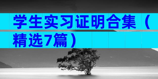 学生实习证明合集（精选7篇）