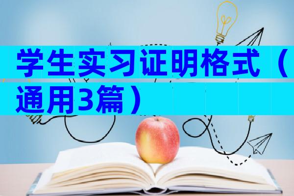 学生实习证明格式（通用3篇）