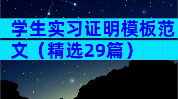 学生实习证明模板范文（精选29篇）