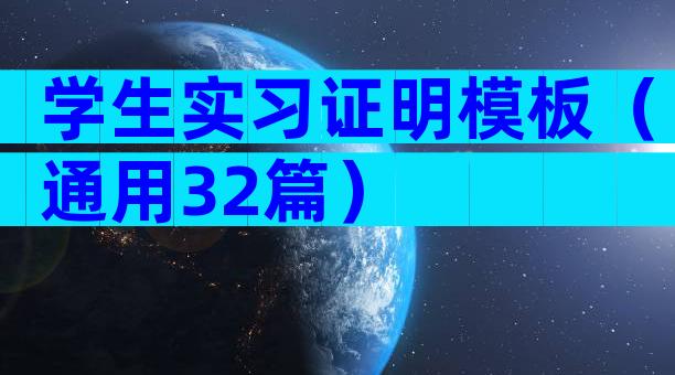 学生实习证明模板（通用32篇）
